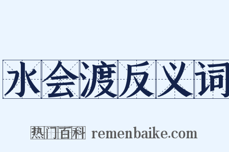 水会渡反义词是什么意思的图片